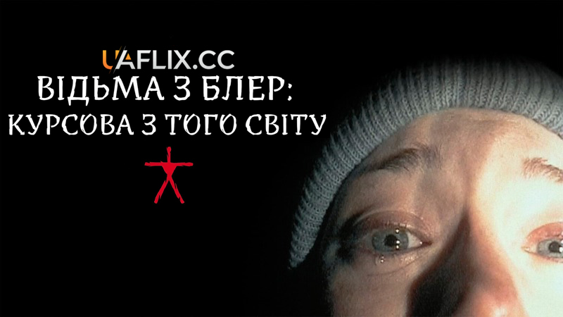 Відьма з Блер: Курсова з того світу / The Blair Witch Project