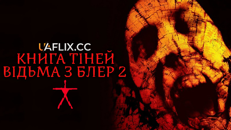 Відьма з Блер 2: Книга тіней / Book of Shadows: Blair Witch 2