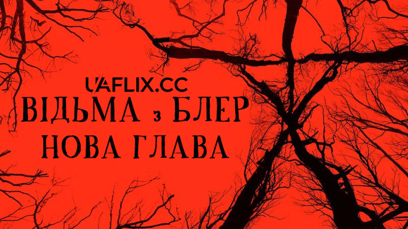 Відьма з Блер: Нова глава / Blair Witch