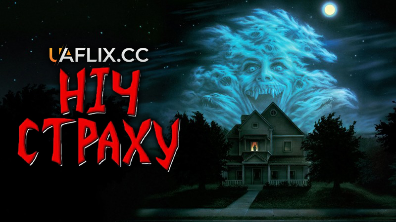 Ніч страху 1 / Fright Night