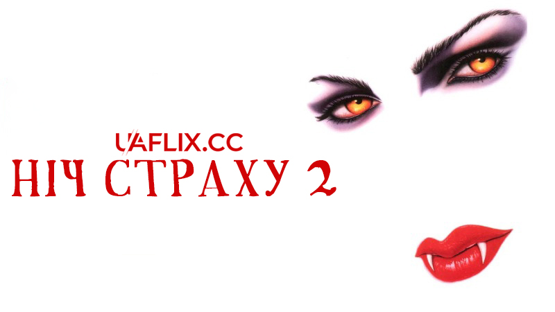Ніч страху 2 / Fright Night Part 2