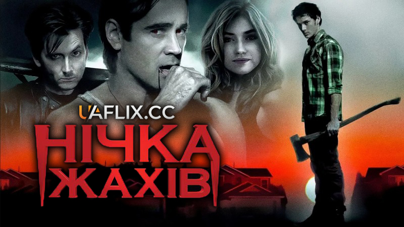Нічка жахів / Fright Night