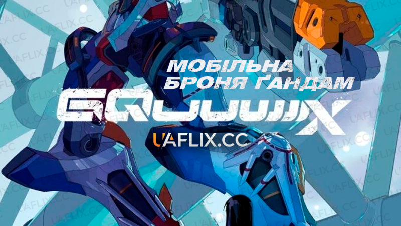 Мобільна броня Ґандам: GQuuuuuuX / Kidou Senshi Gundam: GQuuuuuuX