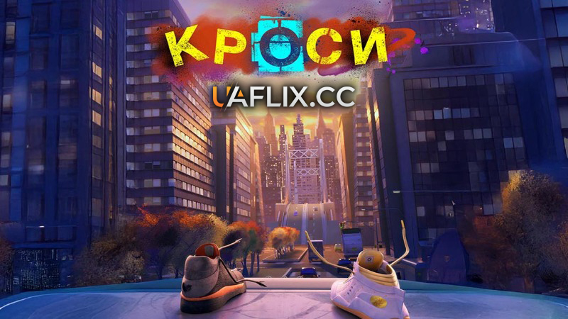 Кроси / Sneaks