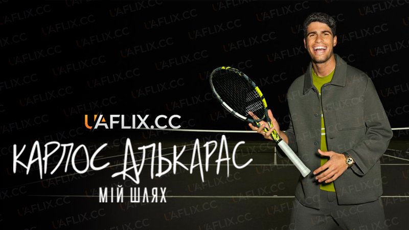 Карлос Алькарас: Мій шлях / Carlos Alcaraz: My Way / Carlos Alcaraz: A mi manera