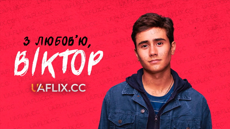 З любов’ю, Віктор / Love, Victor