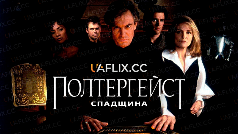 Полтергейст. Спадщина / Poltergeist: The Legacy