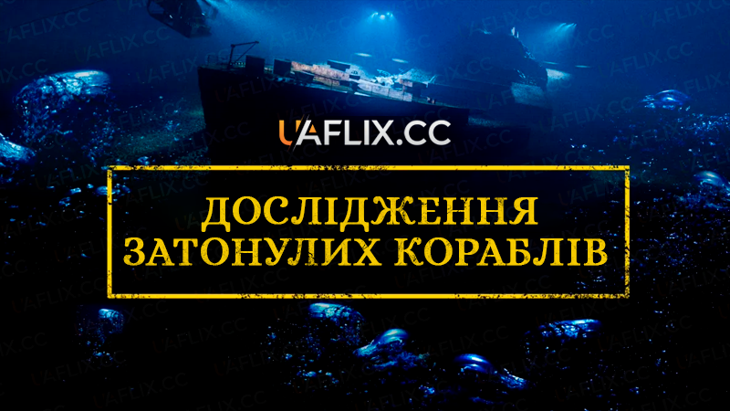 Дослідження Затонулих Кораблів / Ocean Wreck Investigation