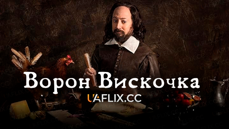 Ворон Вискочка / Upstart Crow