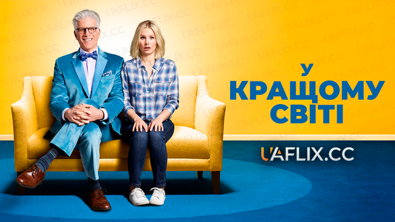 У кращому світі / The Good Place