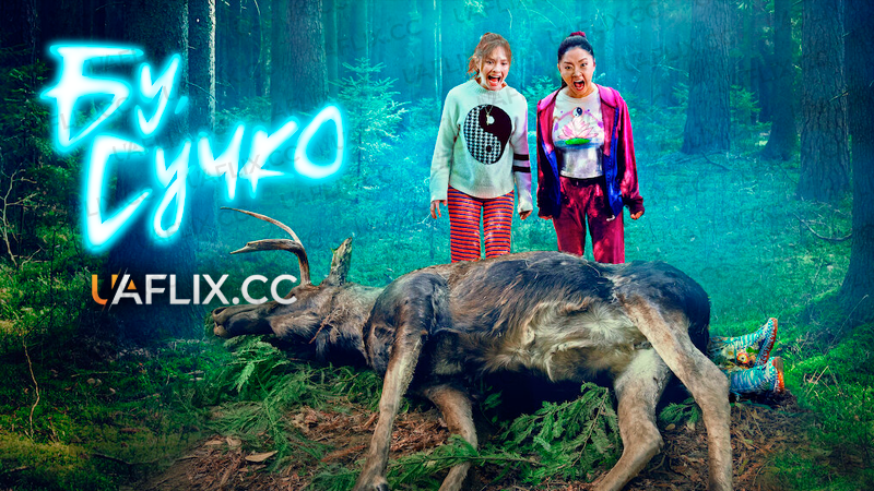 Бу, сучко / Boo, Bitch
