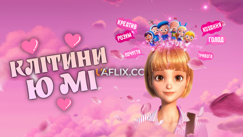 Клітини Ю Мі / Yumiui sepodeul deo mubi / Yumi's Cells: The Movie