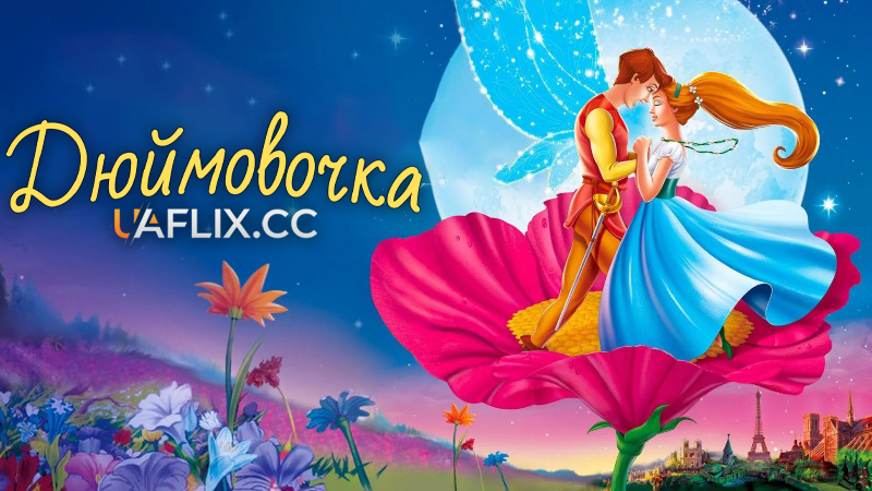 Дюймовочка / Thumbelina
