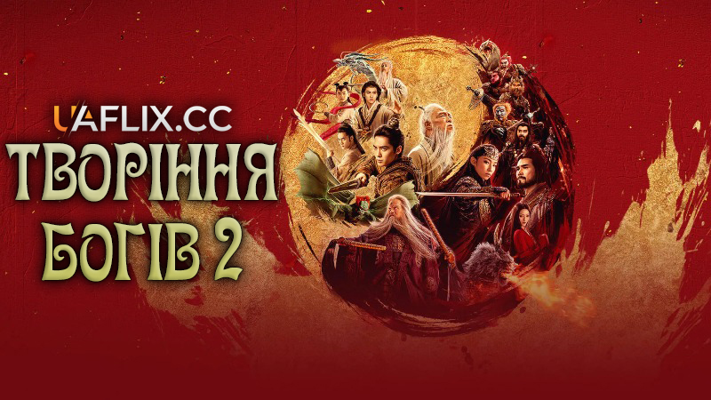 Творіння Богів 2 / Зарахування До Сонму Богів 2 / Creation of the Gods II: Demon Force / Feng shen di er bu: zhan huo xi qi