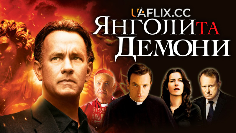 Янголи та Демони / Ангели і Демони / Angels & Demons