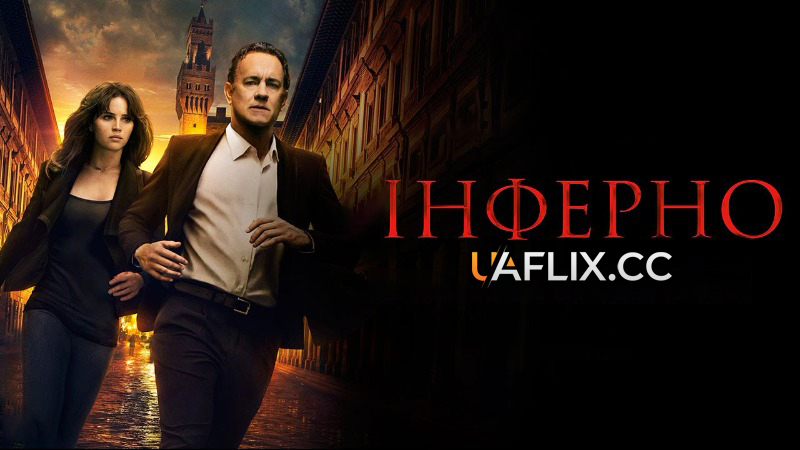 Інферно / Inferno