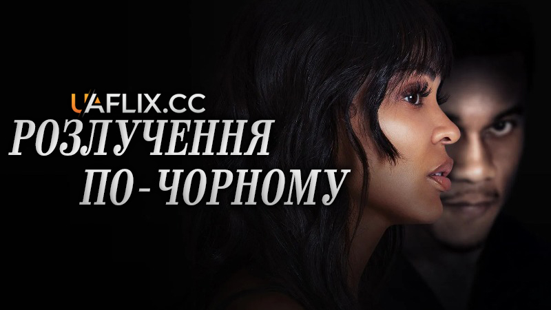 Розлучення по-чорному / Tyler Perry's Divorce in the Black