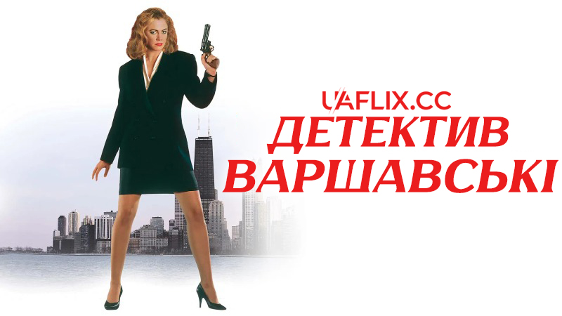 Детектив Варшавські / V.I. Warshawski