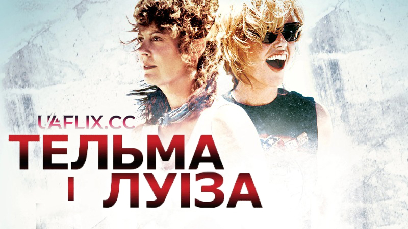 Тельма і Луіза / Thelma & Louise