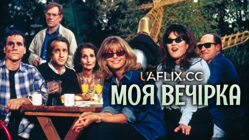 Моя вечірка / It's My Party