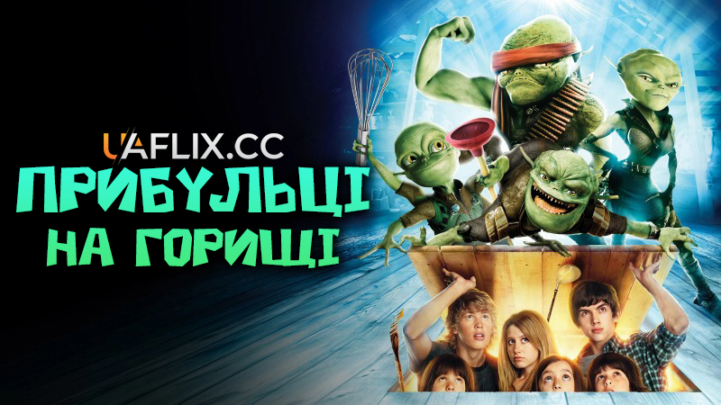 Прибульці на горищі / Aliens in the Attic