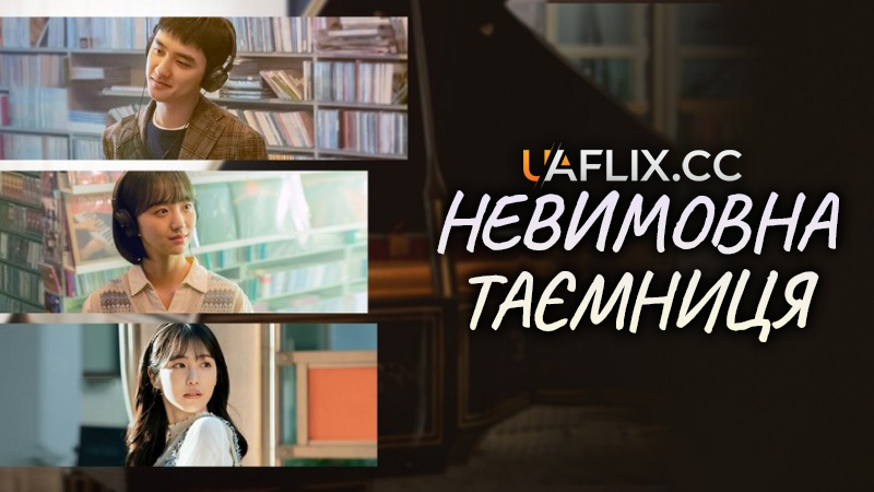 Невимовна таємниця / Secret: Untold Melody / Malhal su eopsneun bimil