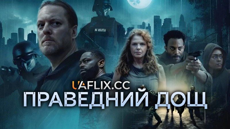 Праведний дощ / Fair Rain