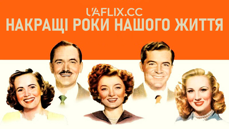 Найкращі роки нашого життя / The Best Years of Our Lives