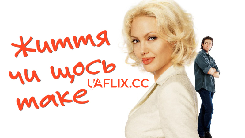 Життя чи щось таке / Life or Something Like It