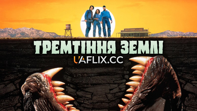 Тремтіння землі 1 / Tremors