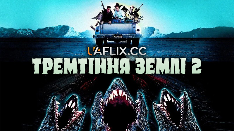 Тремтіння землі 2: Повторний удар / Tremors 2: Aftershocks