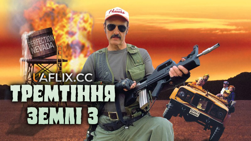 Тремтіння землі 3: Повернення в Перфекшн / Tremors 3: Back to Perfection