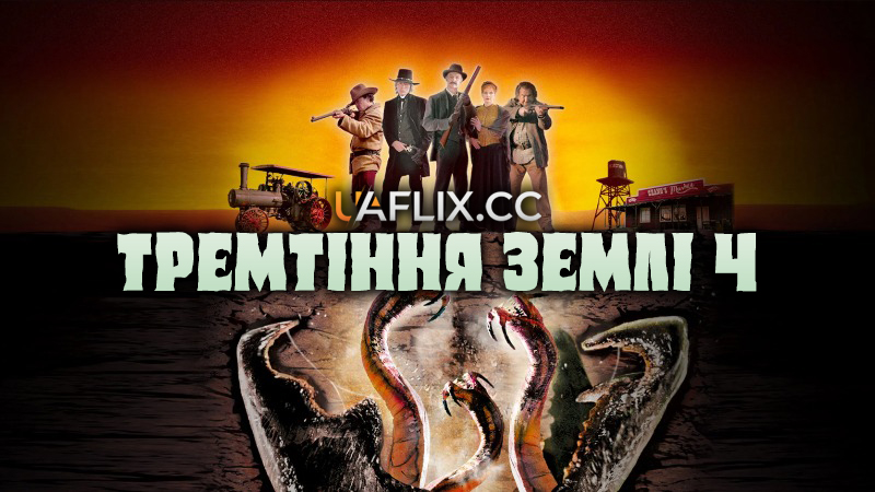 Тремтіння Землі 4: Легенда починається / Tremors 4: The Legend Begins