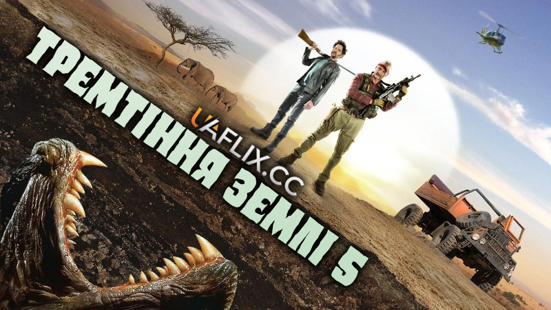Тремтіння землі 5: Кровна рідня / Tremors 5: Bloodlines