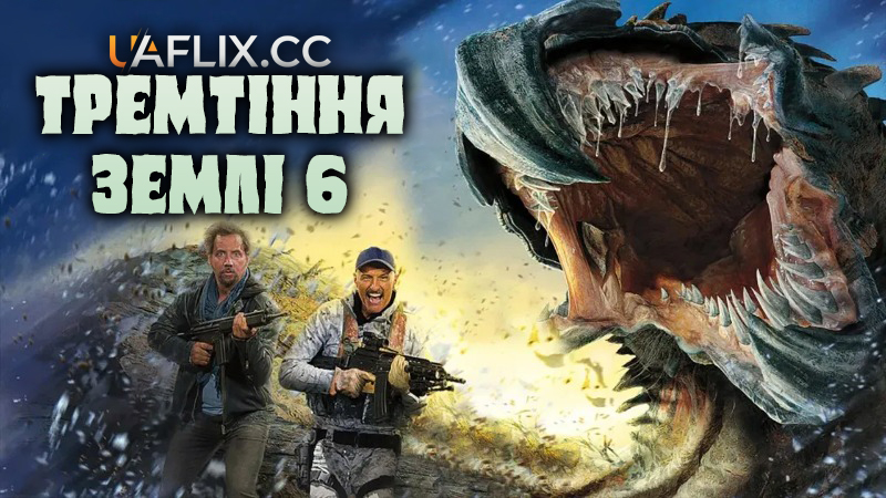 Тремтіння землі 6: Холодний день у пеклі / Tremors: A Cold Day in Hell