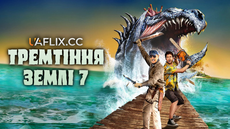 Тремтіння землі 7: Острів люті / Tremors: Shrieker Island