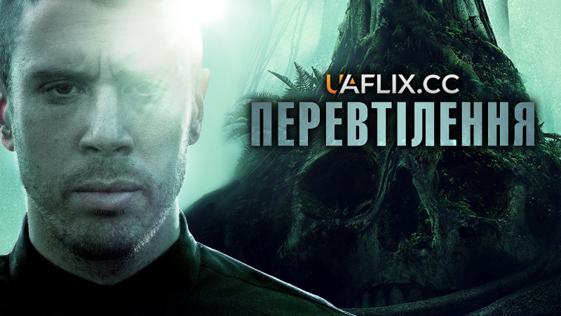 Перевтілення / Becoming