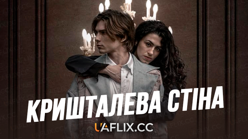 Кришталева стіна / Crystal Wall
