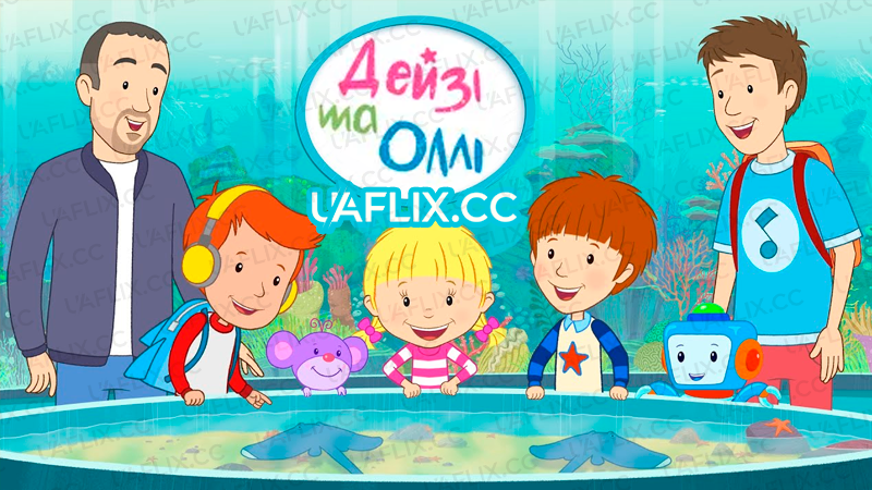 Дейзі та Оллі / Daisy & Ollie