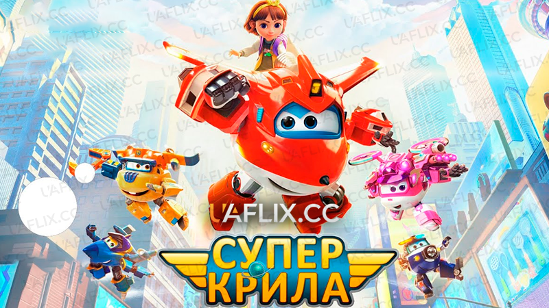 Суперкрила. Джетт і його друзі / Super Wings!