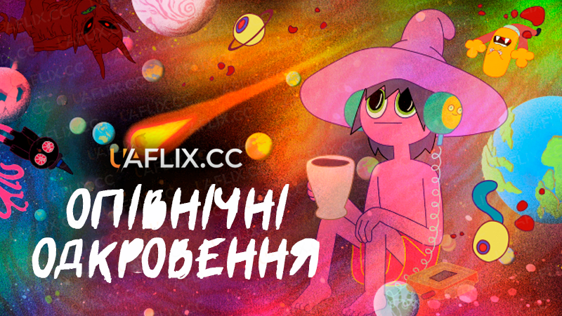 Опівнічні одкровення / Опівнічне Євангеліє / The Midnight Gospel