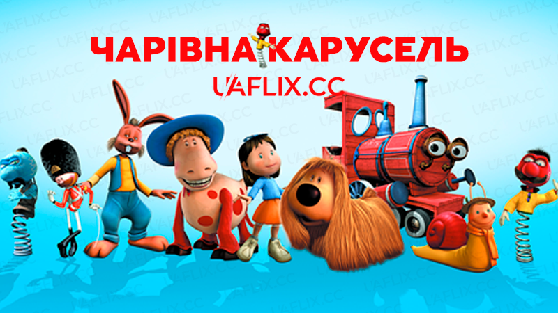 Чарівна карусель / The Magic Roundabout