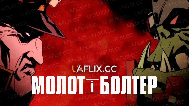 Молот і Болтер / Hammer and Bolter