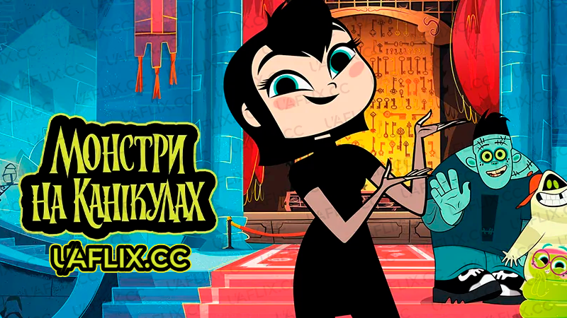 Монстри на канікулах / Hotel Transylvania: The Series