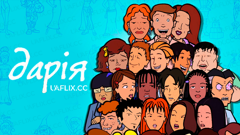 Дарія / Daria
