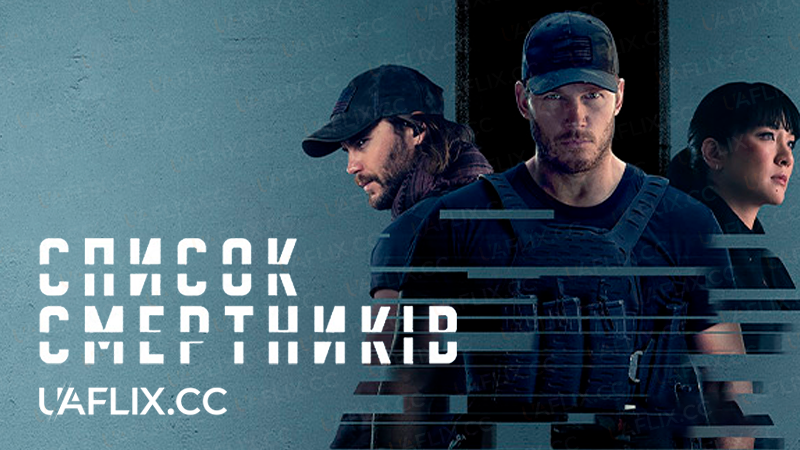 Список смертників / The Terminal List