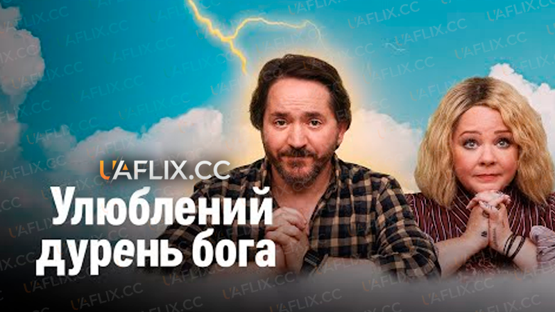 Улюблений дурень бога / God's Favorite Idiot