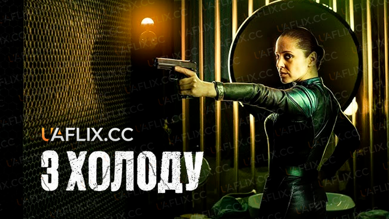 З холоду / In from the Cold