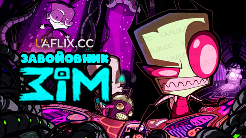 Завойовник Зім / Invader Zim