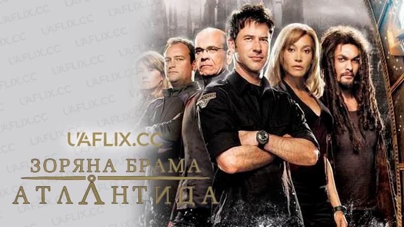 Зоряна брама: Атлантида / Stargate Atlantis